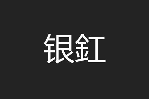 银釭