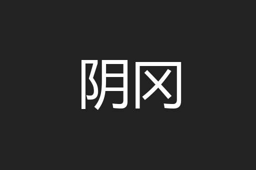 阴冈