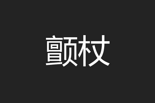 颤杖