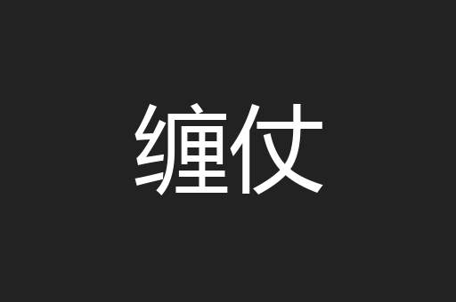 缠仗