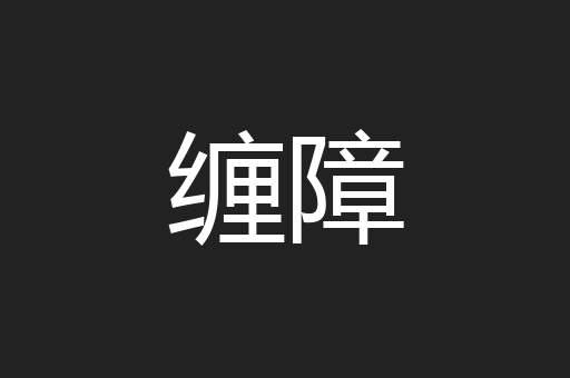 缠障