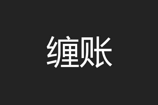 缠账