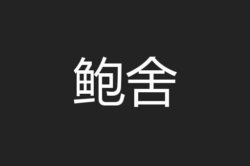 鲍舍