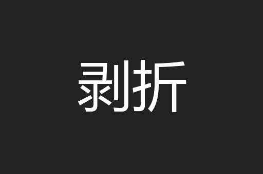 剥折