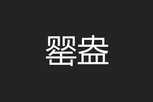 罂盎
