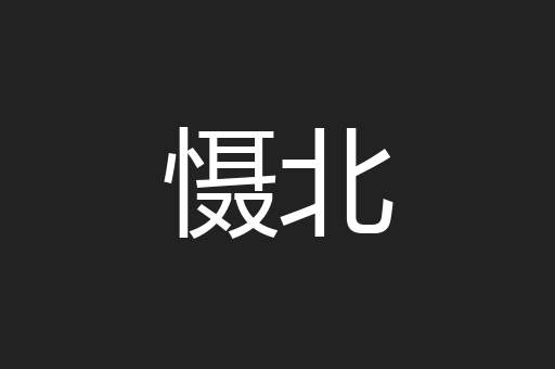 慑北