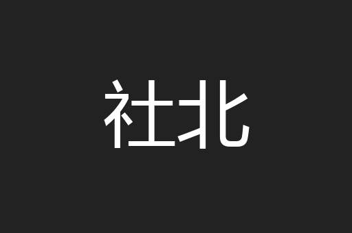 社北