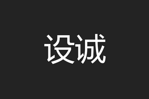 设诚