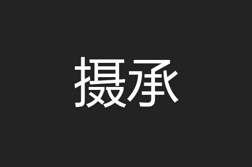 摄承