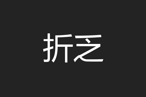 折乏