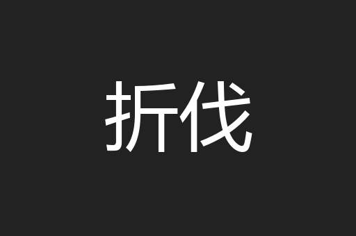 折伐