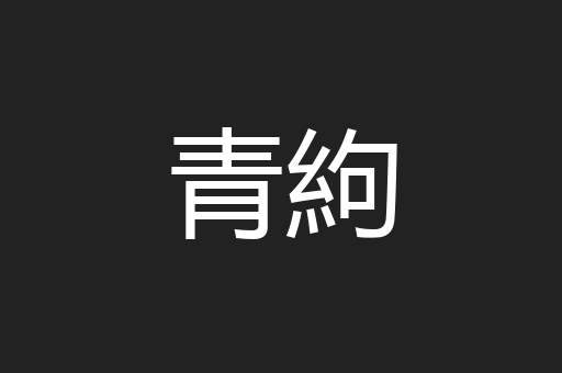 青絇