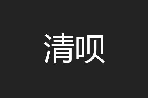 清呗