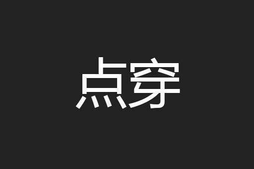 点穿