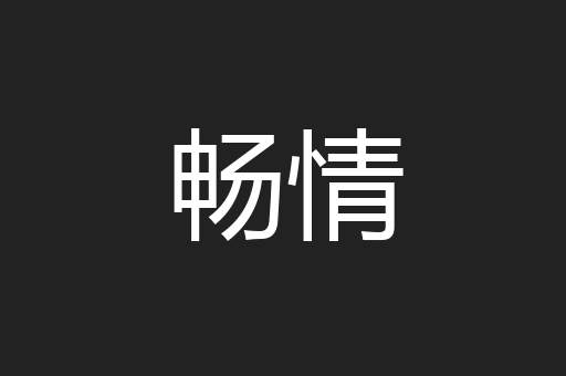 畅情
