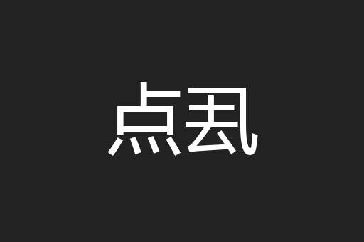 点厾