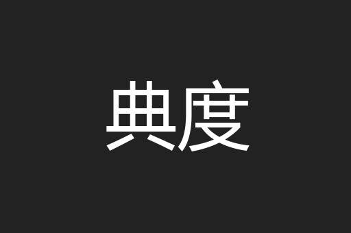 典度