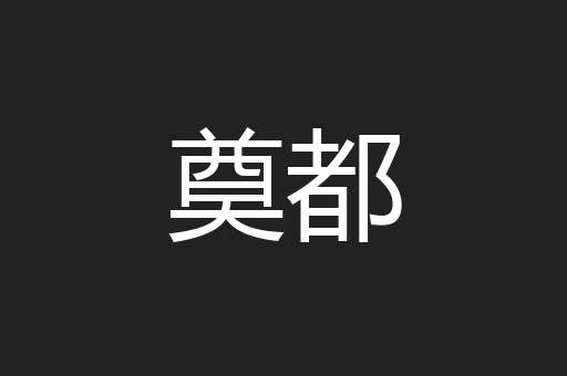 奠都