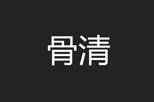 骨清