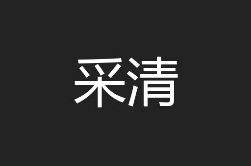 采清