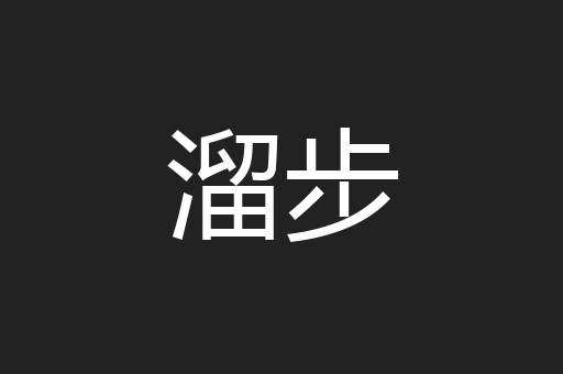 溜步
