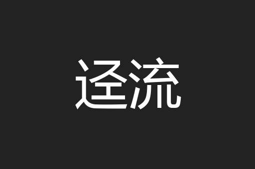 迳流