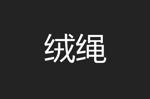 绒绳