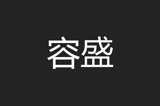 容盛