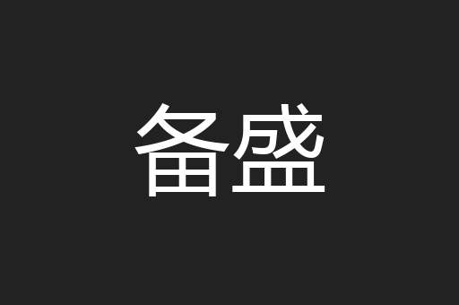 备盛