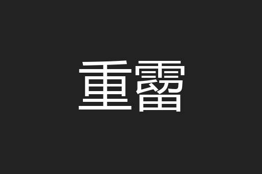 重霤