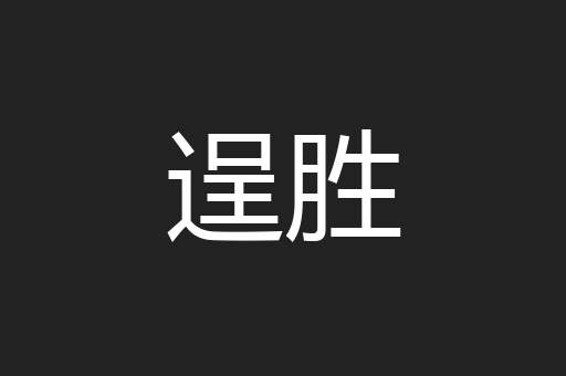 逞胜
