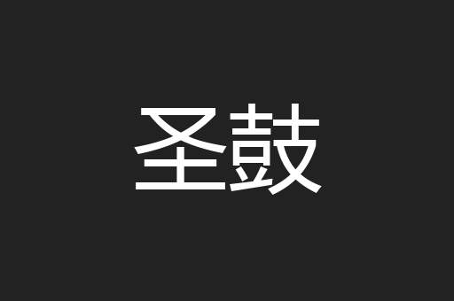 圣鼓