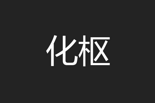 化枢