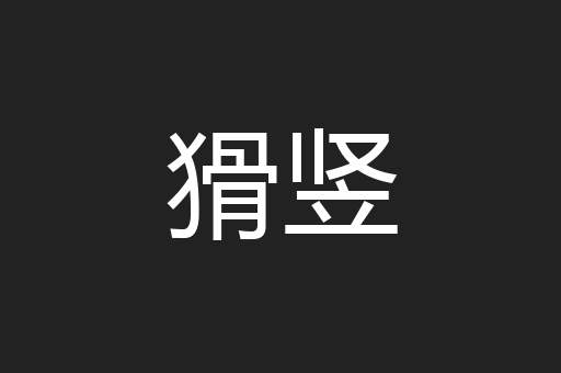 猾竖