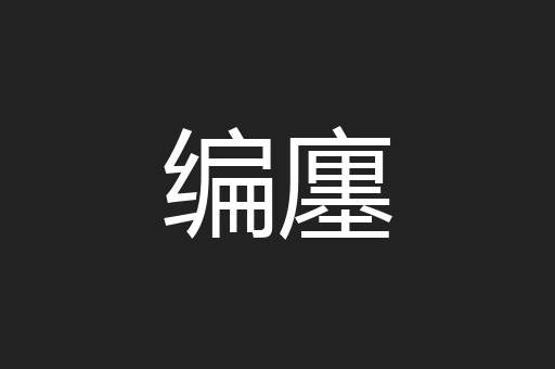 编廛