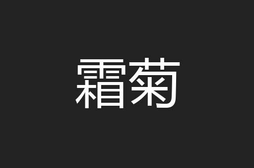 霜菊