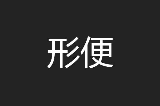 形便