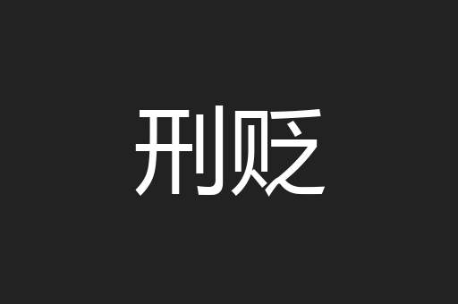 刑贬