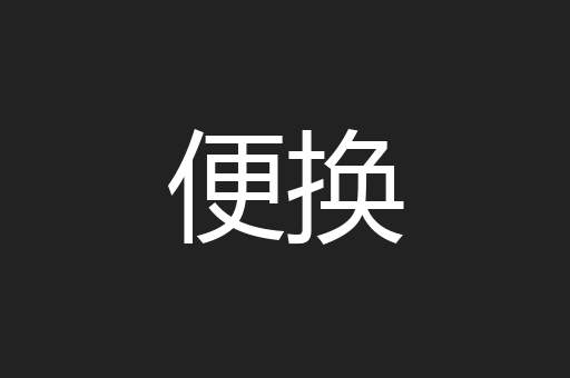 便换