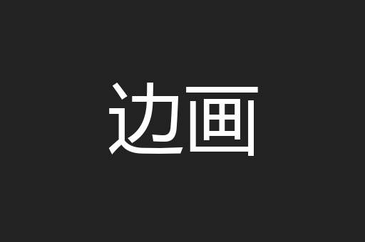 边画