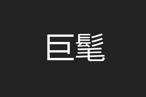 巨髦