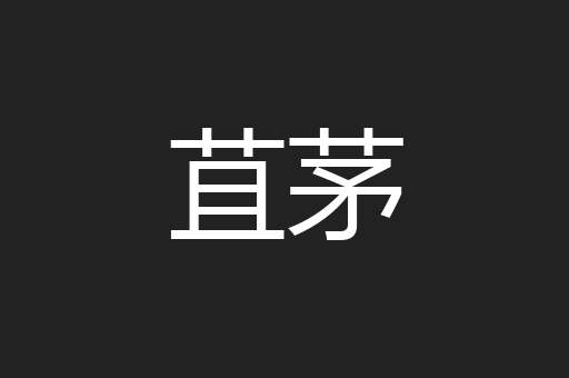 苴茅