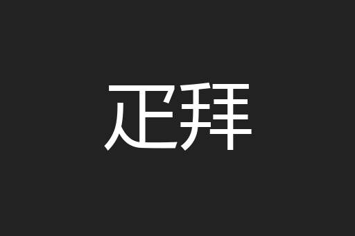 疋拜