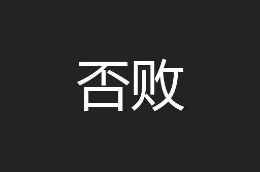 否败