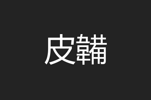 皮韛