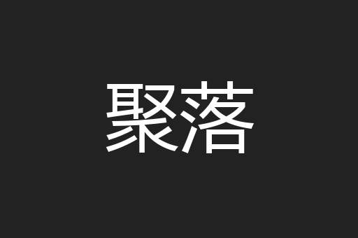 聚落