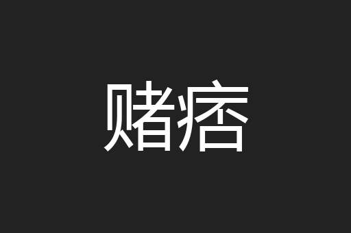 赌痞