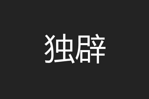 独辟