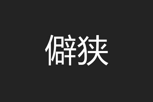 僻狭