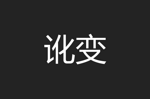 讹变